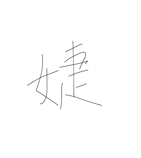 名字有'婕